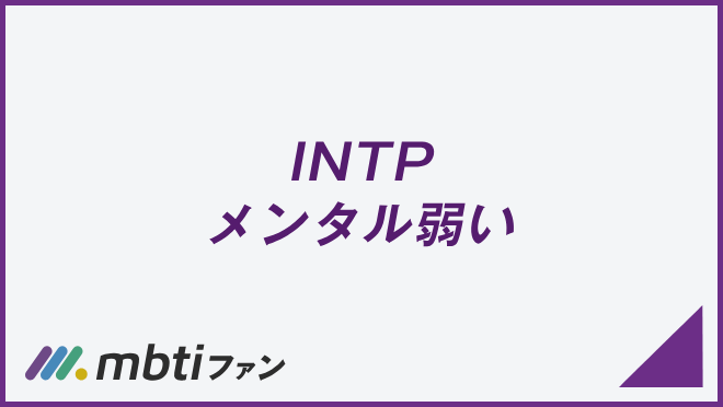 INTPとINFJの相性は良い。恋愛・仕事・友達・家族、AとTの相性を解説 | MBTIメディア