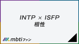 INTPとISFPの相性は良い。恋愛・仕事・友達・家族、AとTの相性を解説 | MBTIメディア