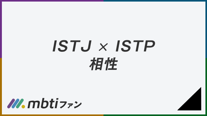 ISTJ ISTP 相性