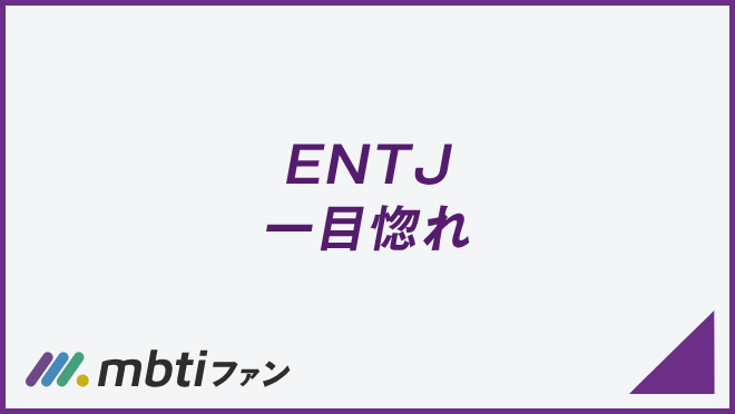 ENTJ 一目惚れ